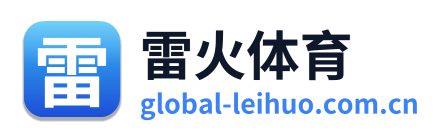 雷火体育